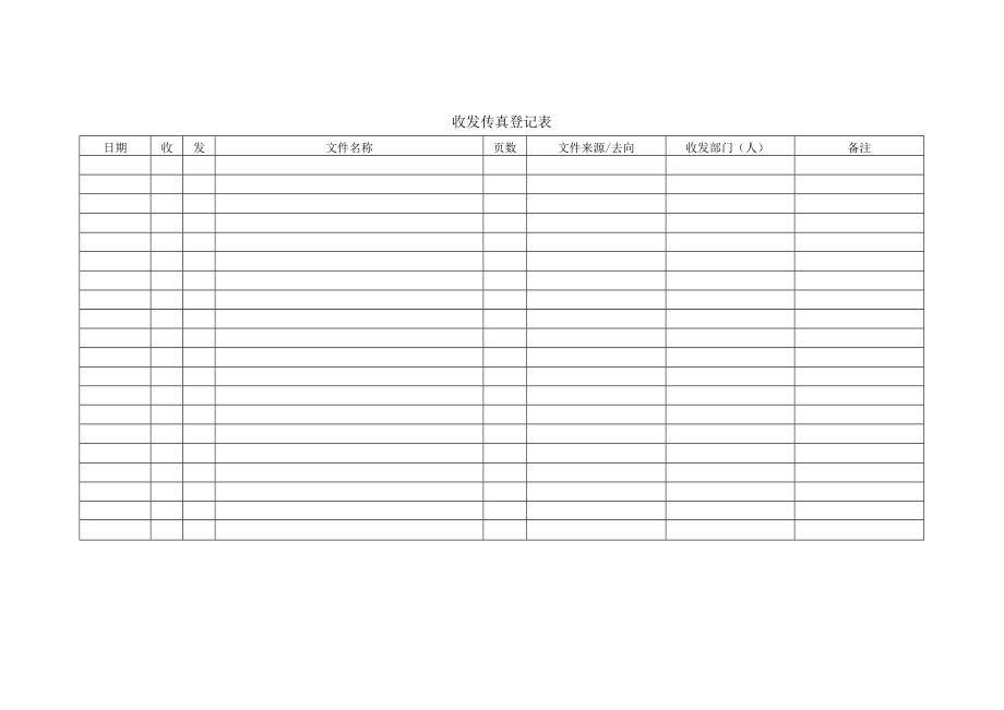 收发传真登记表.docx_第1页