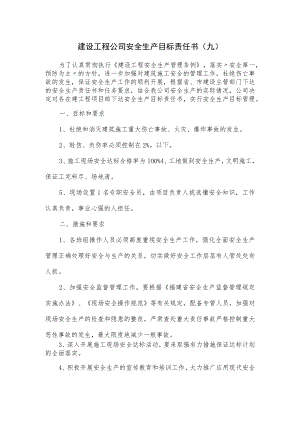 建设工程公司安全生产目标责任书.docx