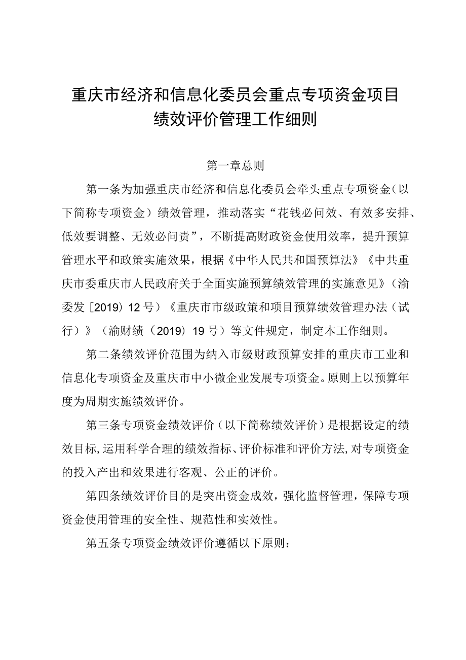 重庆市经济和信息化委员会重点专项资金项目绩效评价管理工作细则.docx_第1页