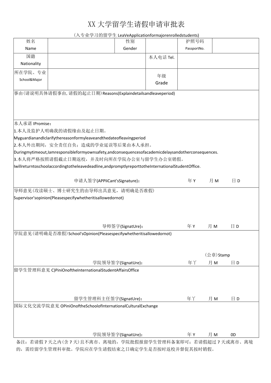 XX大学留学生请假申请审批表.docx_第1页