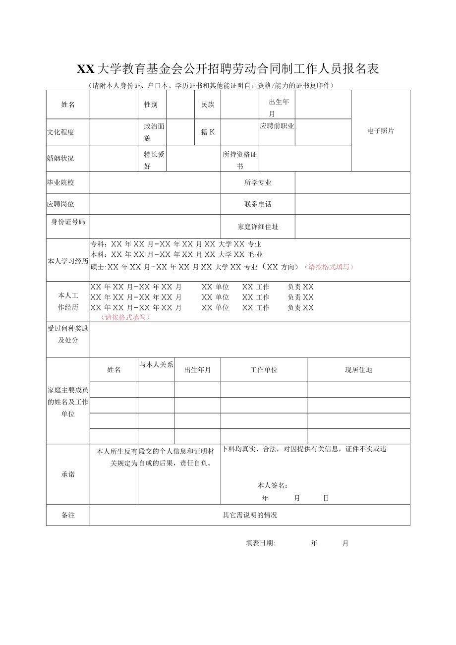 XX大学教育基金会公开招聘劳动合同制工作人员报名表.docx_第1页