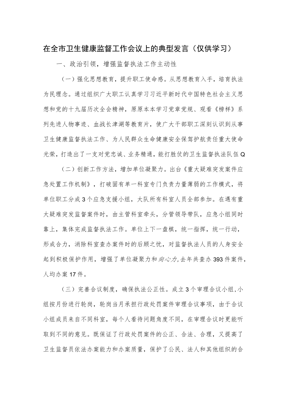 在全市卫生健康监督工作会议上的典型发言.docx_第1页