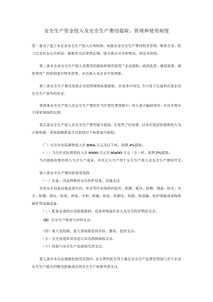 企业安全生产资金投入及安全生产费用提取、管理和使用制度.docx