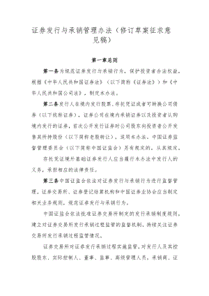 证券发行与承销管理办法（修订草案.docx