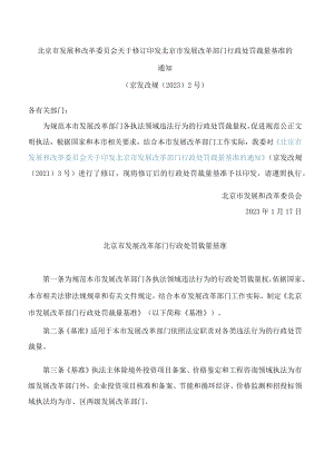 北京市发展和改革委员会关于修订印发北京市发展改革部门行政处罚裁量基准的通知(2023).docx