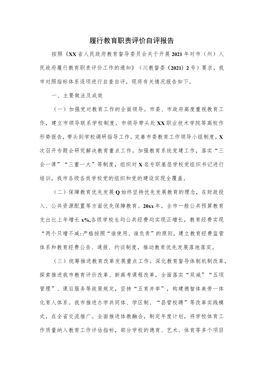 履行教育职责评价自评报告.docx_第1页