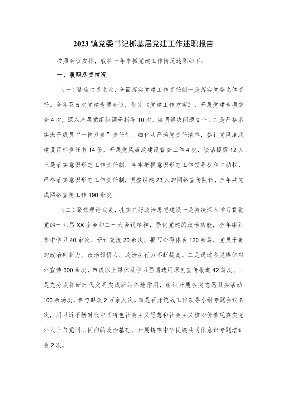 2023镇党委书记抓基层党建工作述职报告.docx_第1页