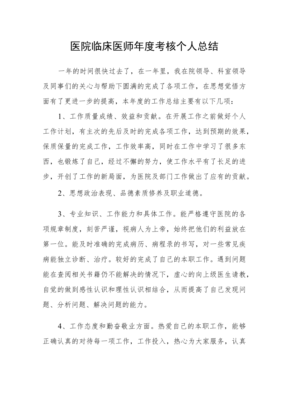 医院临床医师年度考核个人总结.docx_第1页