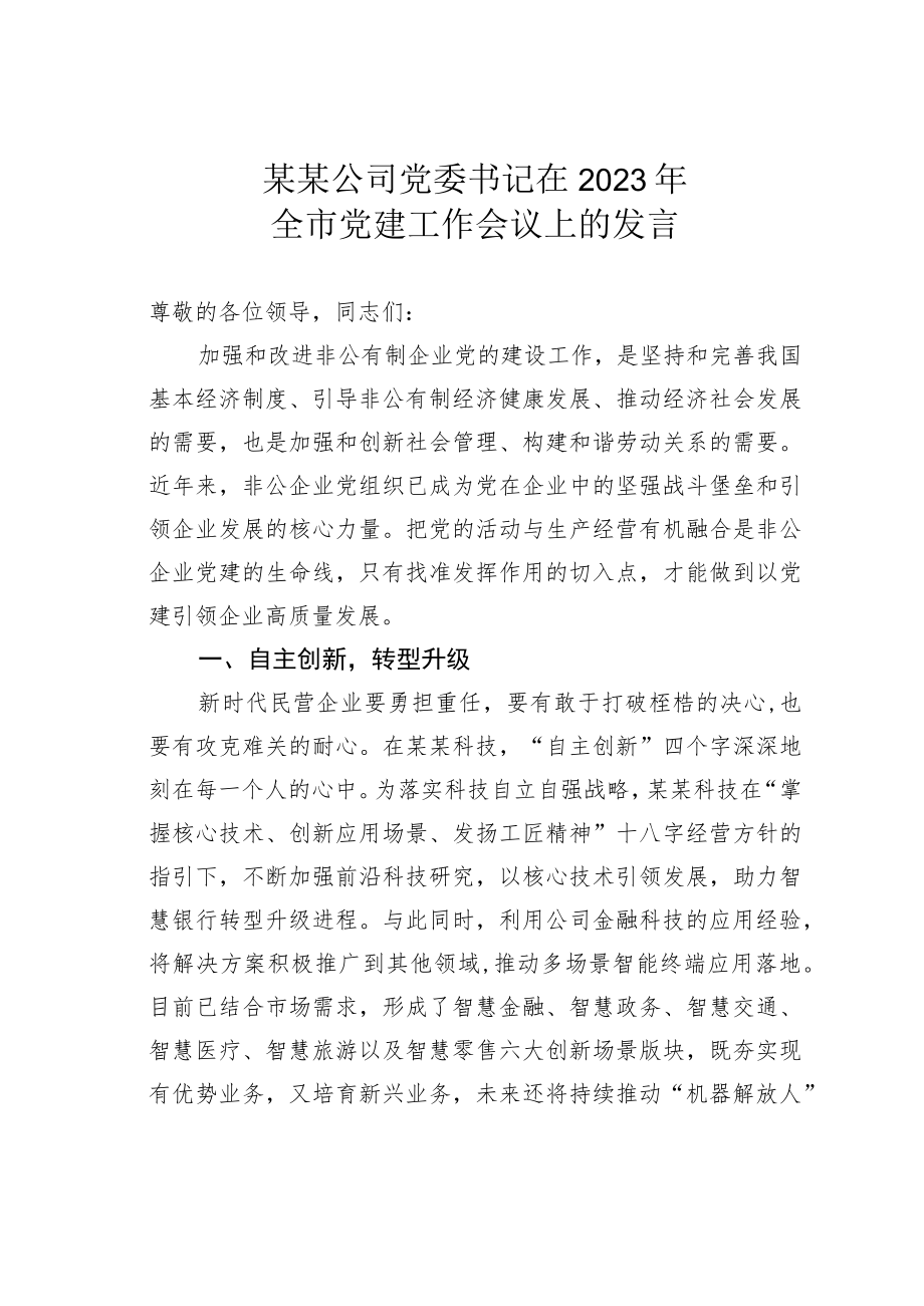 某某公司党委书记在2023年全市党建工作会议上的发言.docx_第1页