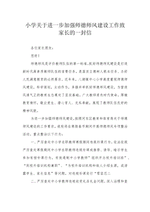 小学关于进一步加强师德师风建设工作致家长的一封信.docx