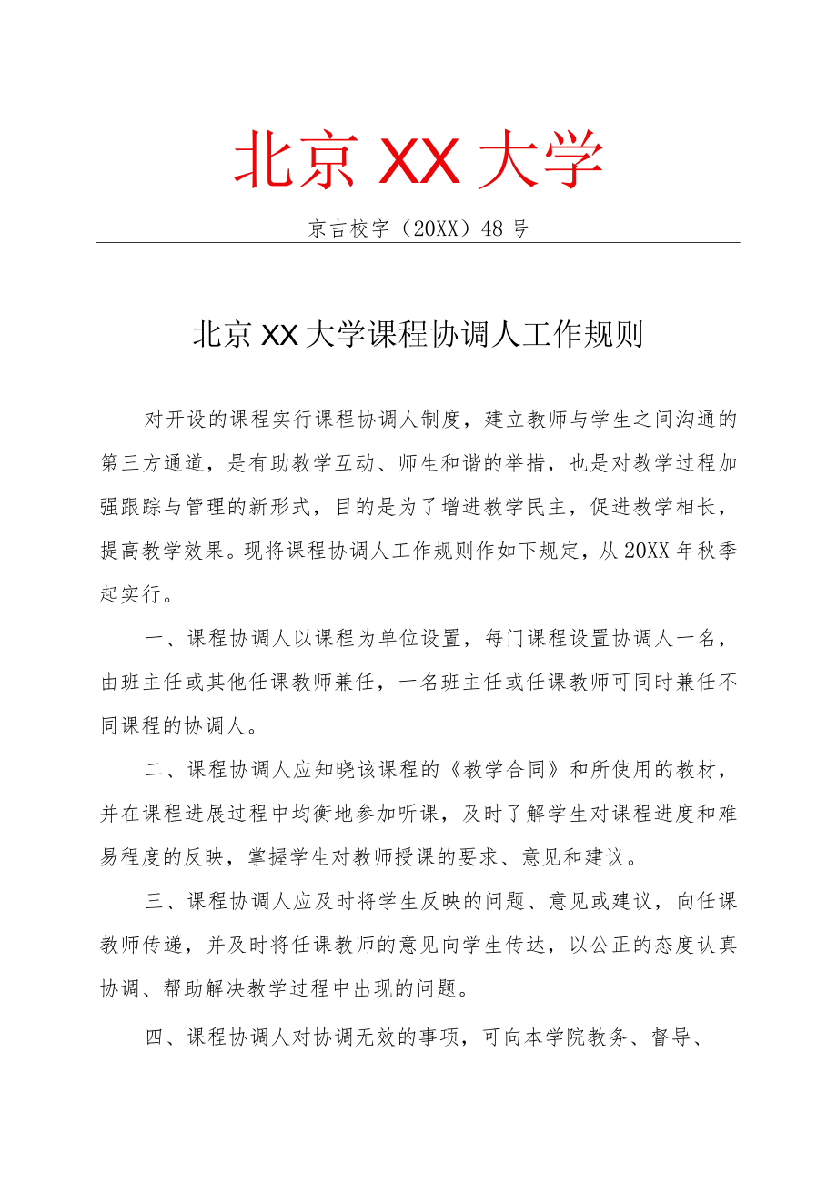 XX大学课程协调人工作规则.docx_第1页