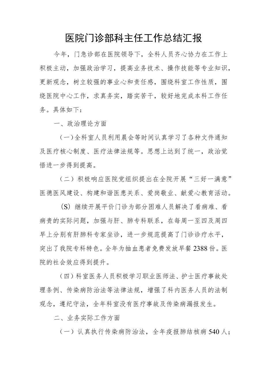 医院门诊部科主任工作总结汇报.docx_第1页