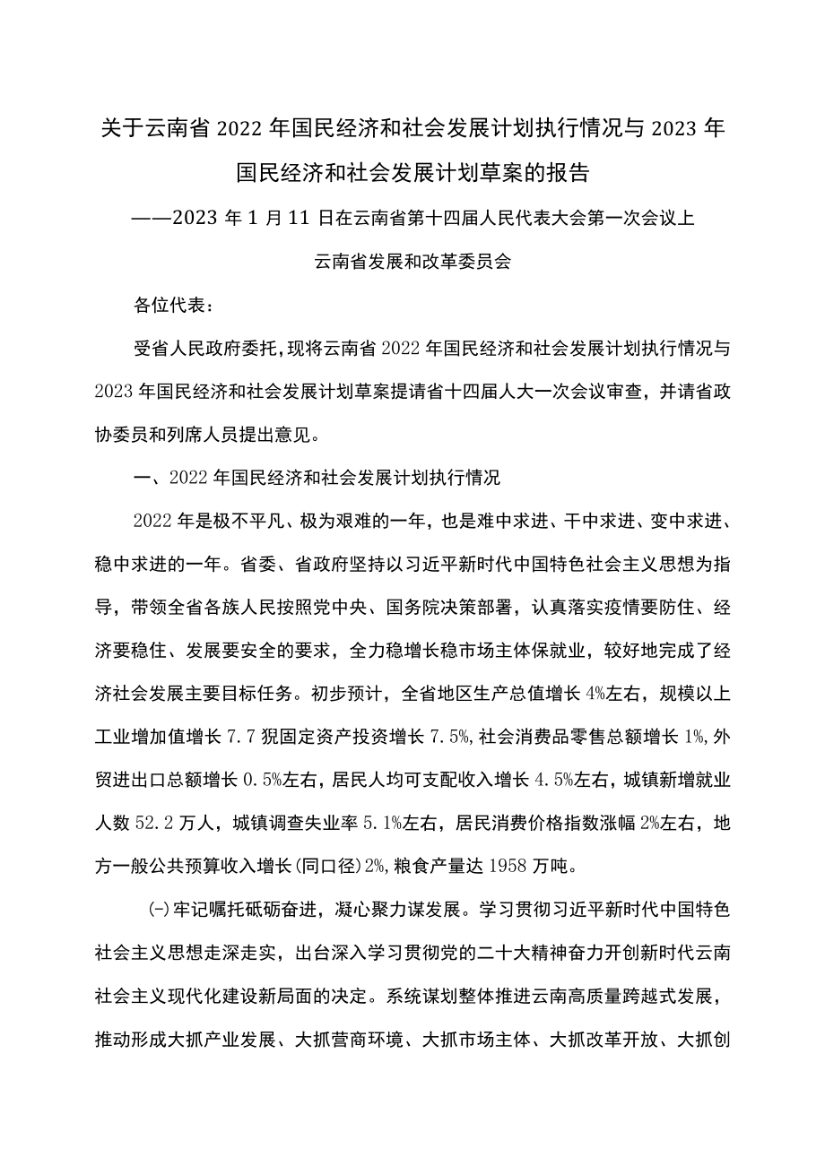 关于云南省2022年国民经济和社会发展计划执行情况与2023年国民经济和社会发展计划草案的报告(2023年1月11日在云南省第十四届人民代表大会第一次会议上).docx_第1页