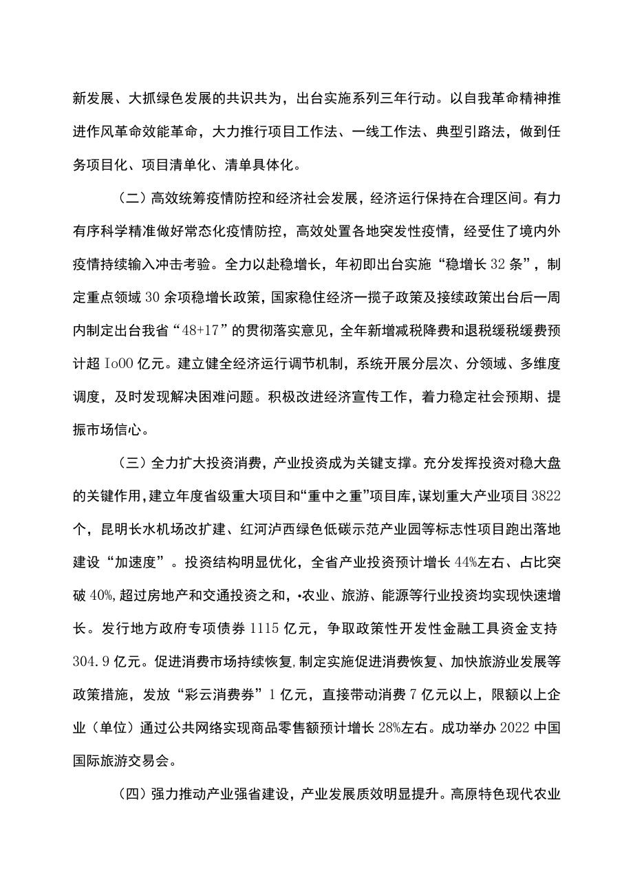 关于云南省2022年国民经济和社会发展计划执行情况与2023年国民经济和社会发展计划草案的报告(2023年1月11日在云南省第十四届人民代表大会第一次会议上).docx_第2页