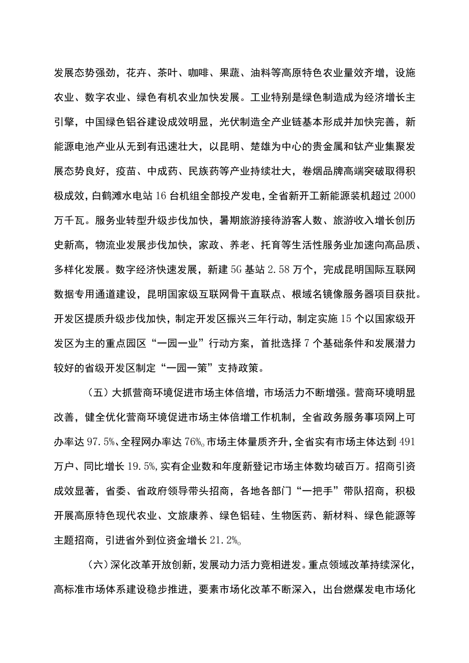 关于云南省2022年国民经济和社会发展计划执行情况与2023年国民经济和社会发展计划草案的报告(2023年1月11日在云南省第十四届人民代表大会第一次会议上).docx_第3页