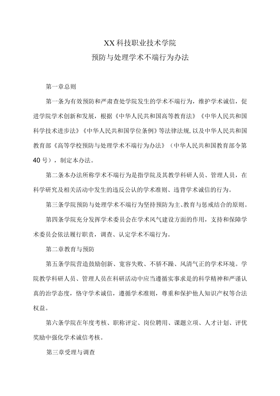 XX科技职业技术学院预防与处理学术不端行为办法.docx_第1页