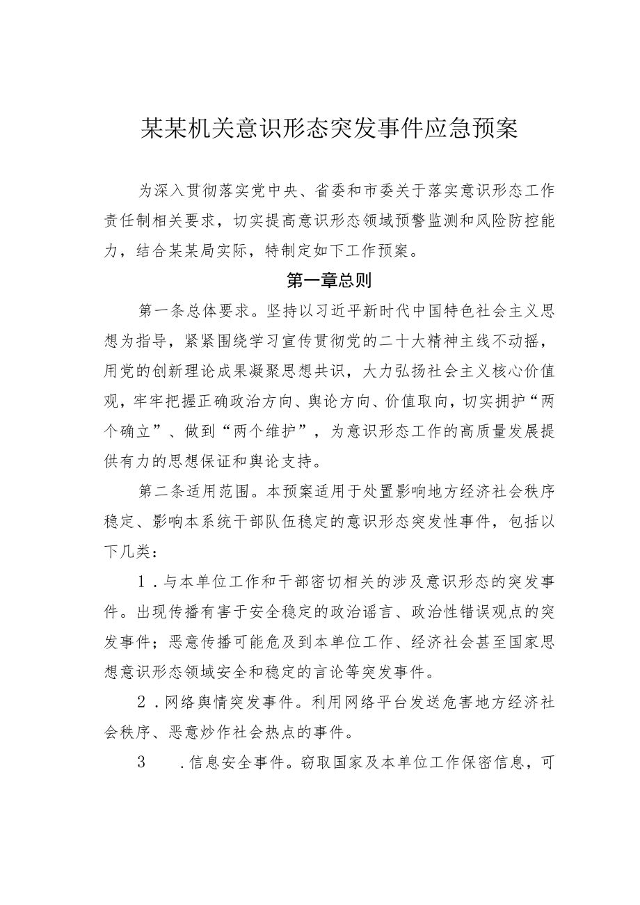 某某机关意识形态突发事件应急预案.docx_第1页