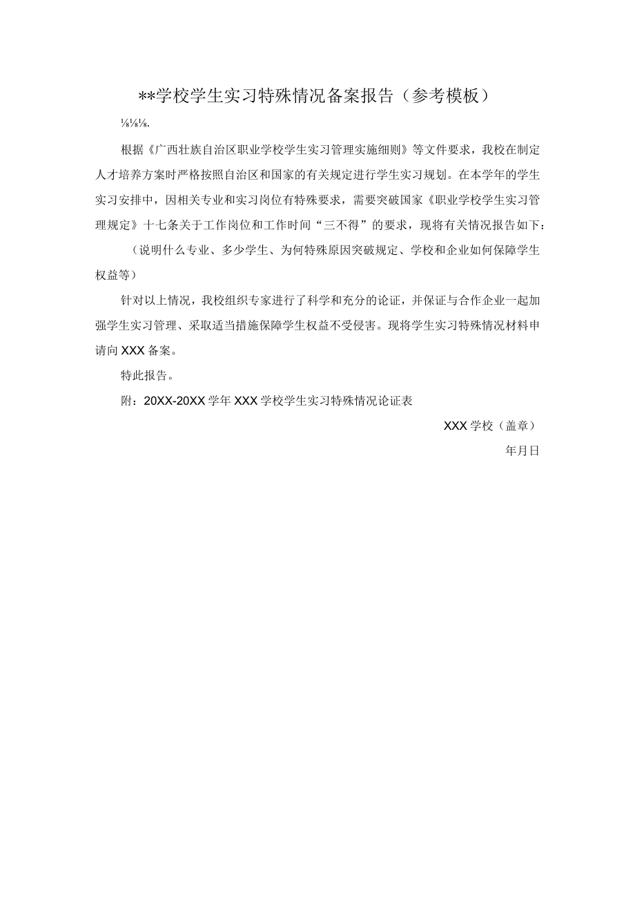 学校学生实习特殊情况备案报告（参考模板）.docx_第1页