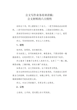 公文写作业务培训讲稿：公文材料的六大特性.docx