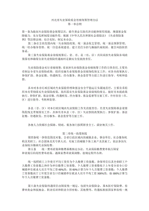 河北省失业保险基金省级统筹管理办法.docx