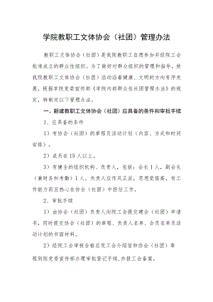 学院教职工文体协会（社团）管理办法.docx