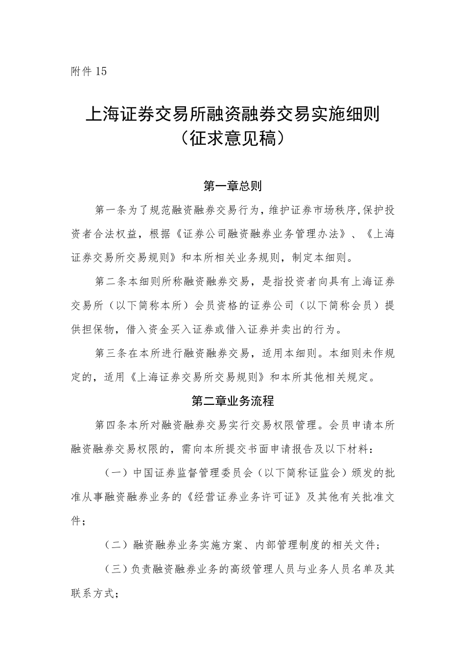 15.上海证券交易所融资融券交易实施细则（征求意见稿）.docx_第1页