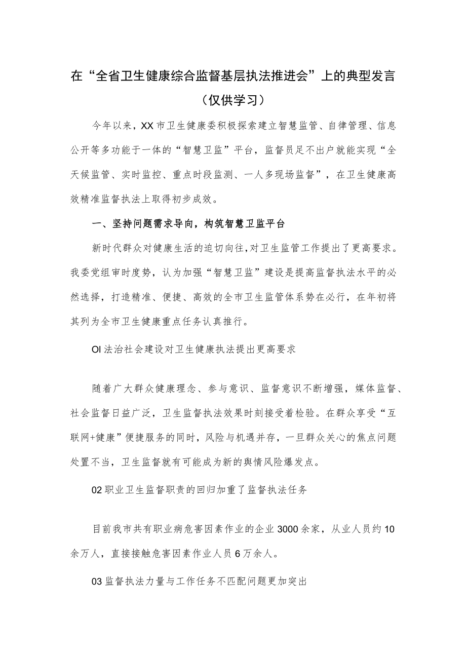 在“全省卫生健康综合监督基层执法推进会”上的典型发言.docx_第1页