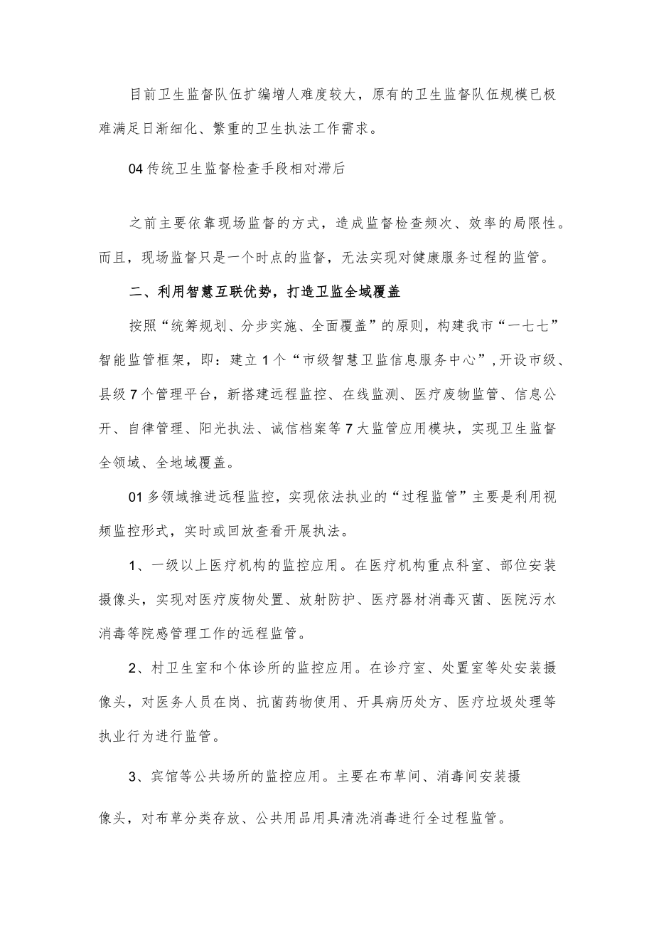 在“全省卫生健康综合监督基层执法推进会”上的典型发言.docx_第2页