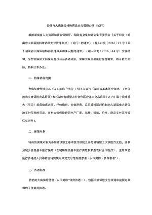 娄底市大病保险特殊药品支付管理办法.docx