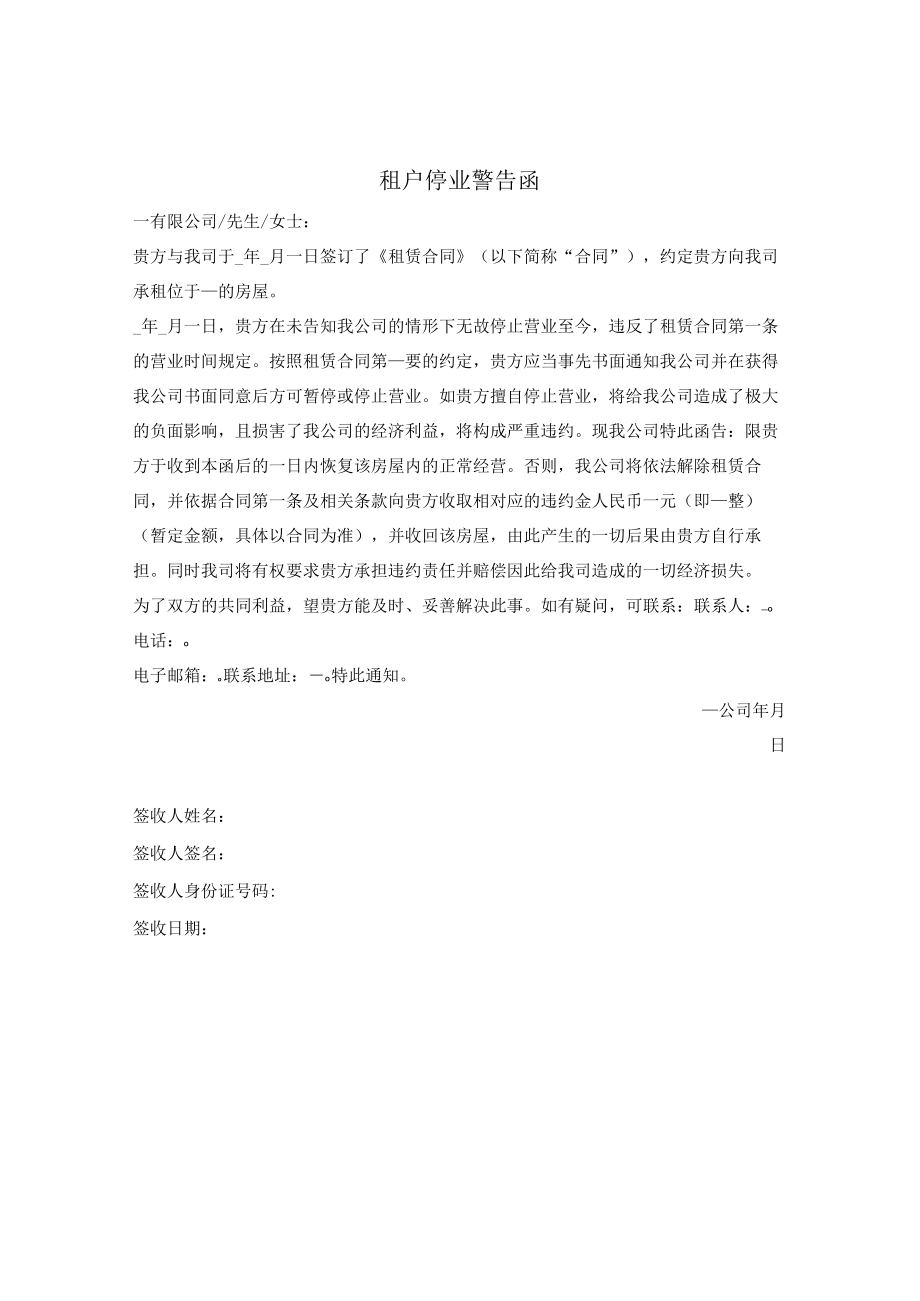 租户停业警告函.docx_第1页