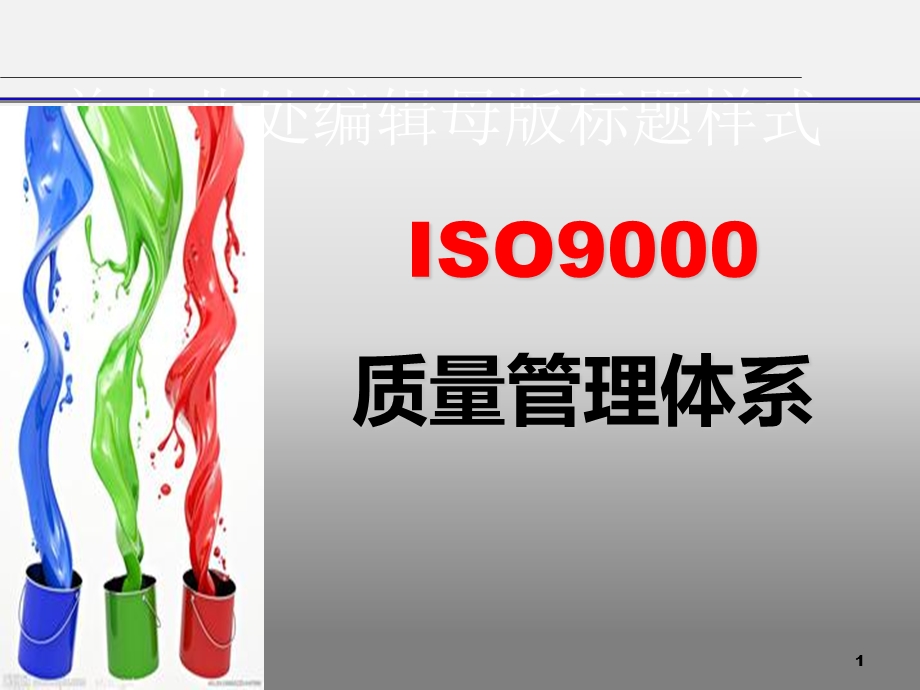 ISO9000质量管理体系基础培训.ppt_第1页