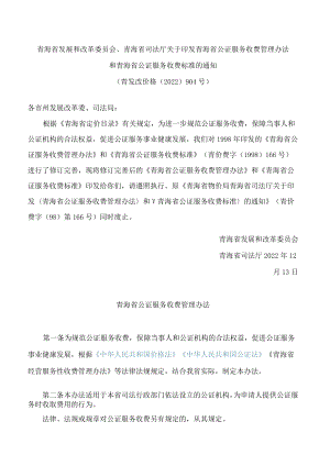 青海省发展和改革委员会、青海省司法厅关于印发青海省公证服务收费管理办法和青海省公证服务收费标准的通知(2022修订).docx