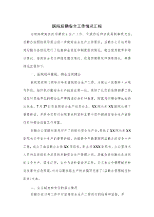 医院后勤安全工作情况汇报.docx