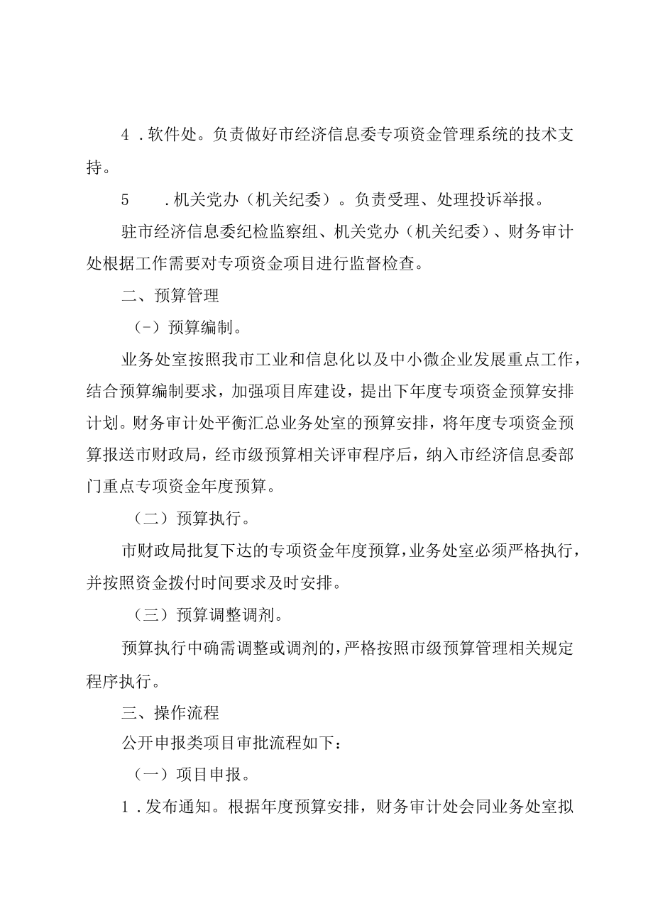 重庆市经济和信息化委员会重点专项资金管理操作规范、项目评审、事中监管及验收、绩效评价管理工作细则.docx_第3页