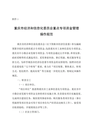 重庆市经济和信息化委员会重点专项资金管理操作规范、项目评审、事中监管及验收、绩效评价管理工作细则.docx