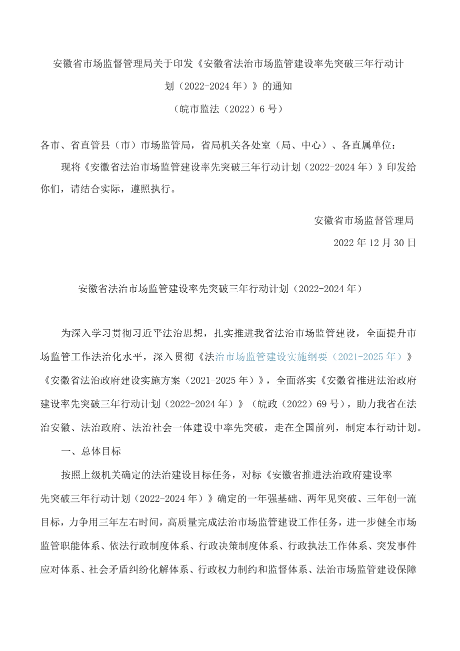 安徽省市场监督管理局关于印发《安徽省法治市场监管建设率先突破三年行动计划(2022―2024年)》的通知.docx_第1页