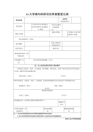 xx大学横向科研项目审查暨登记表.docx