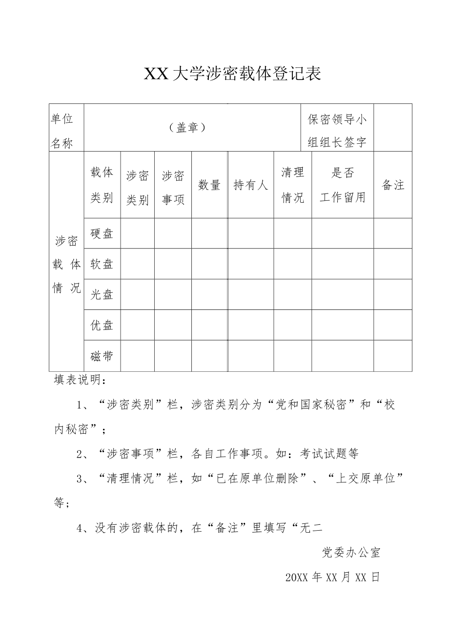 XX大学涉密载体登记表.docx_第1页