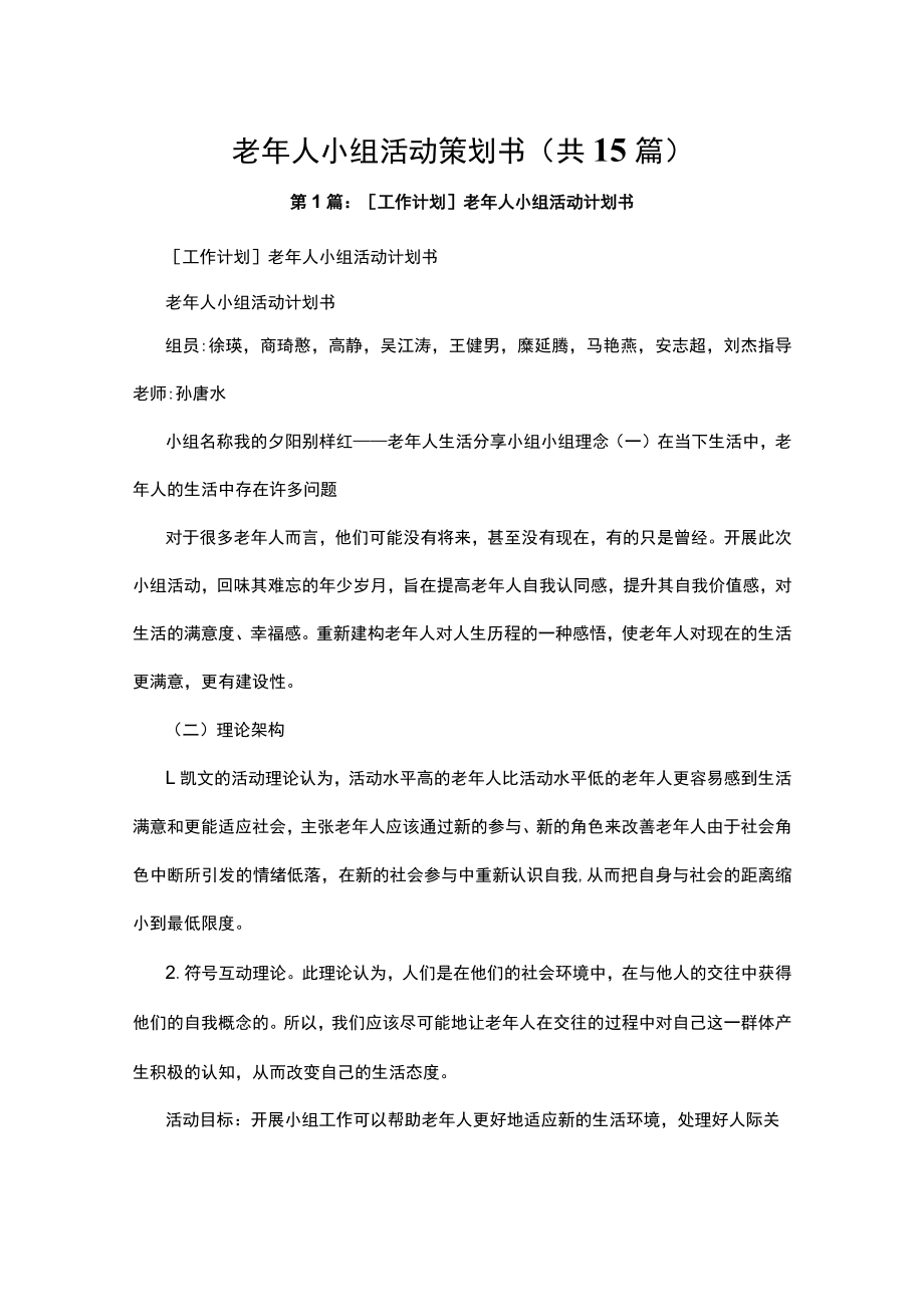 老年人小组活动策划书（共15篇）.docx_第1页