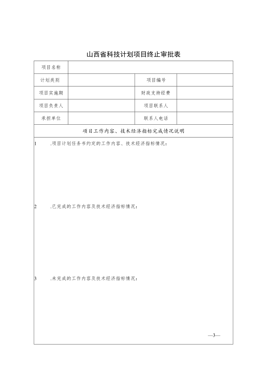 山西省科技计划项目变更、终止审批表.docx_第3页