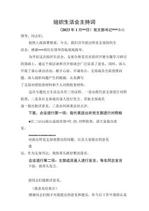 2023年支部组织生活会主持词.docx