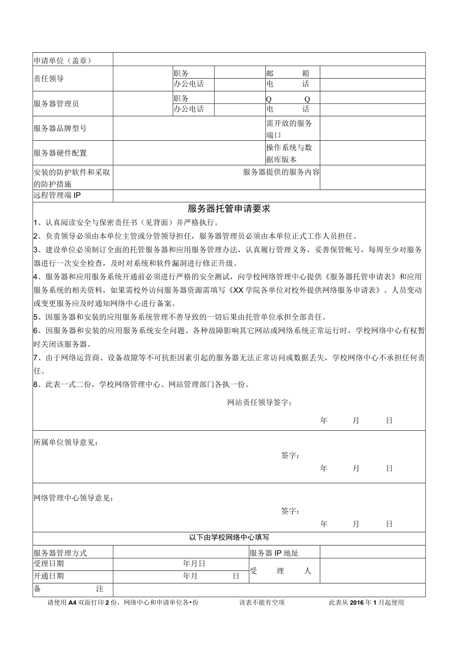 XX大学校园网（互联网）服务器托管与安全保密责任书.docx_第1页