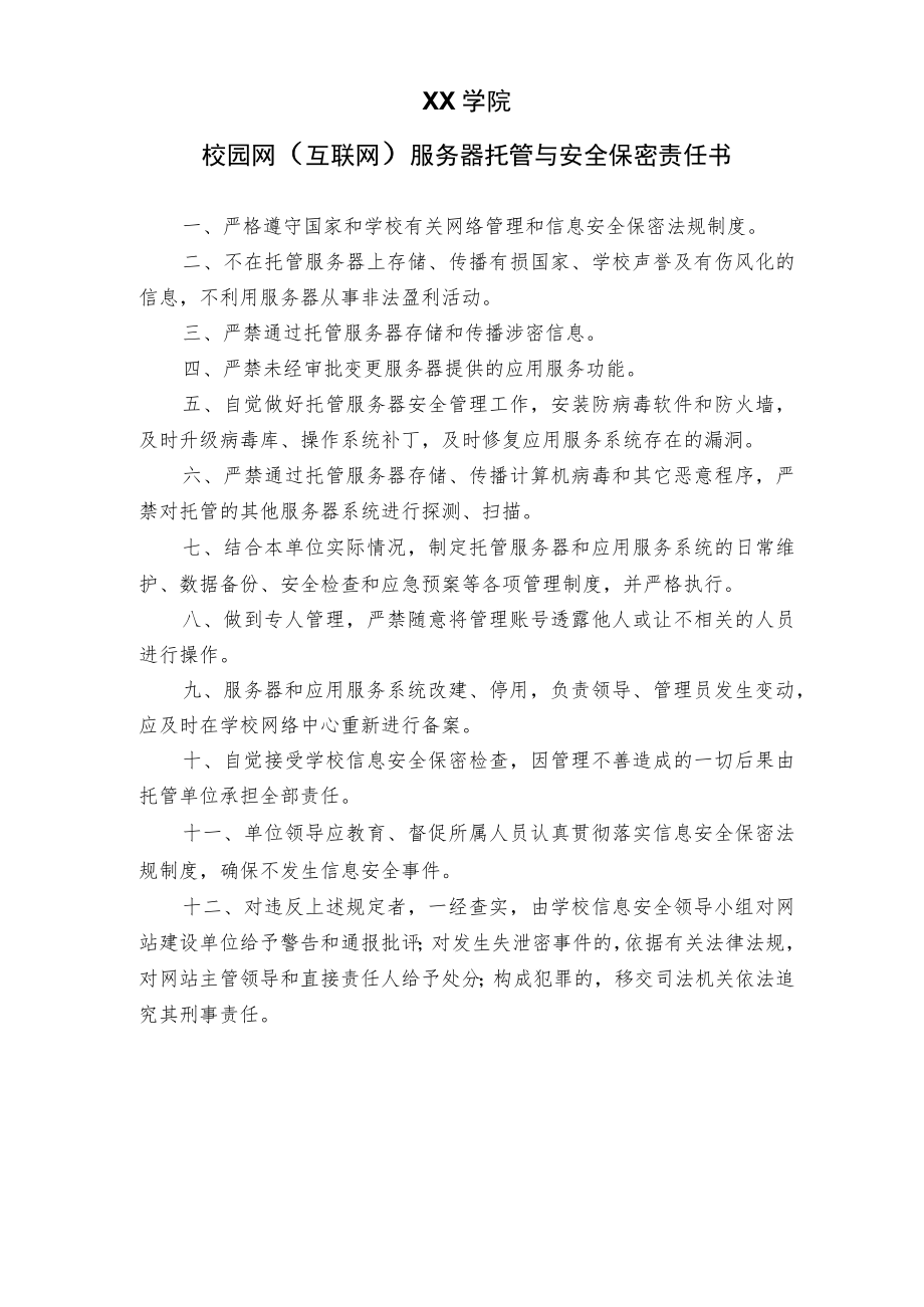 XX大学校园网（互联网）服务器托管与安全保密责任书.docx_第2页