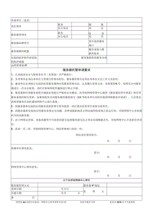 XX大学校园网（互联网）服务器托管与安全保密责任书.docx