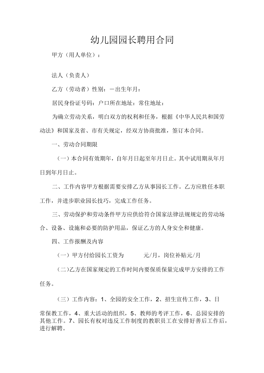 幼儿园园长聘用合同.docx_第1页