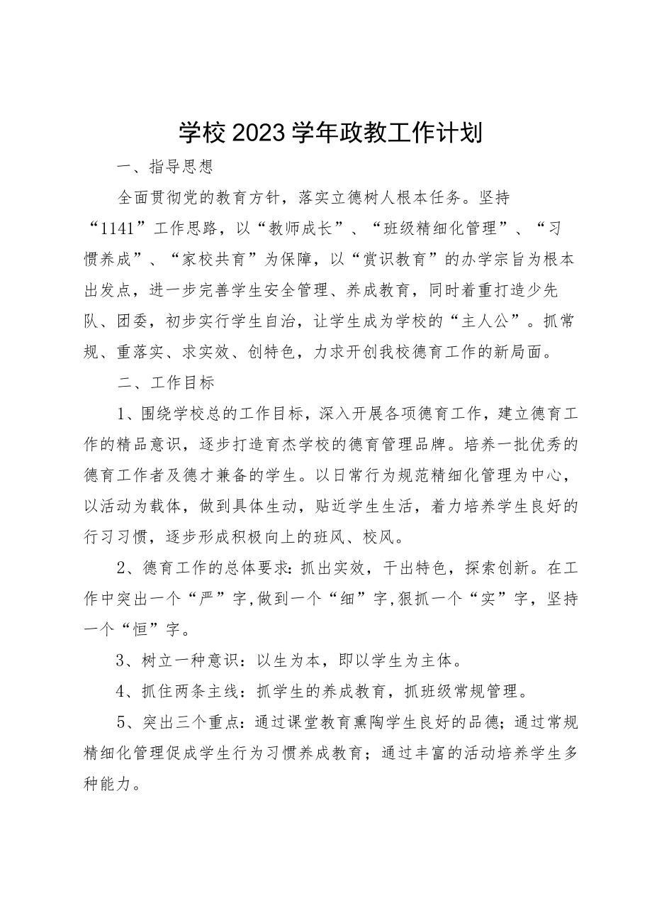 学校2023学年政教工作计划.docx_第1页