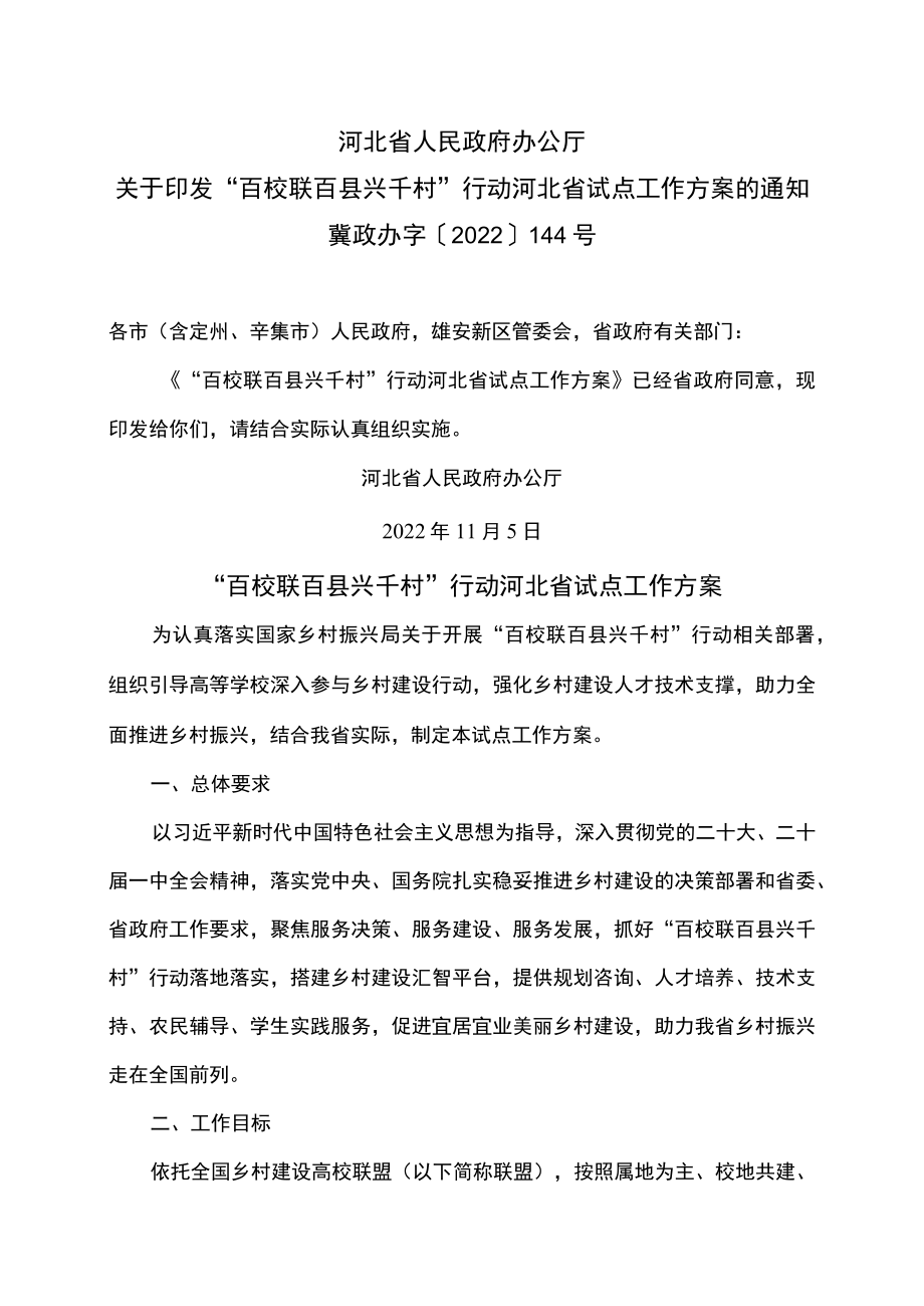 “百校联百县兴千村”行动河北省试点工作方案（2022年）.docx_第1页