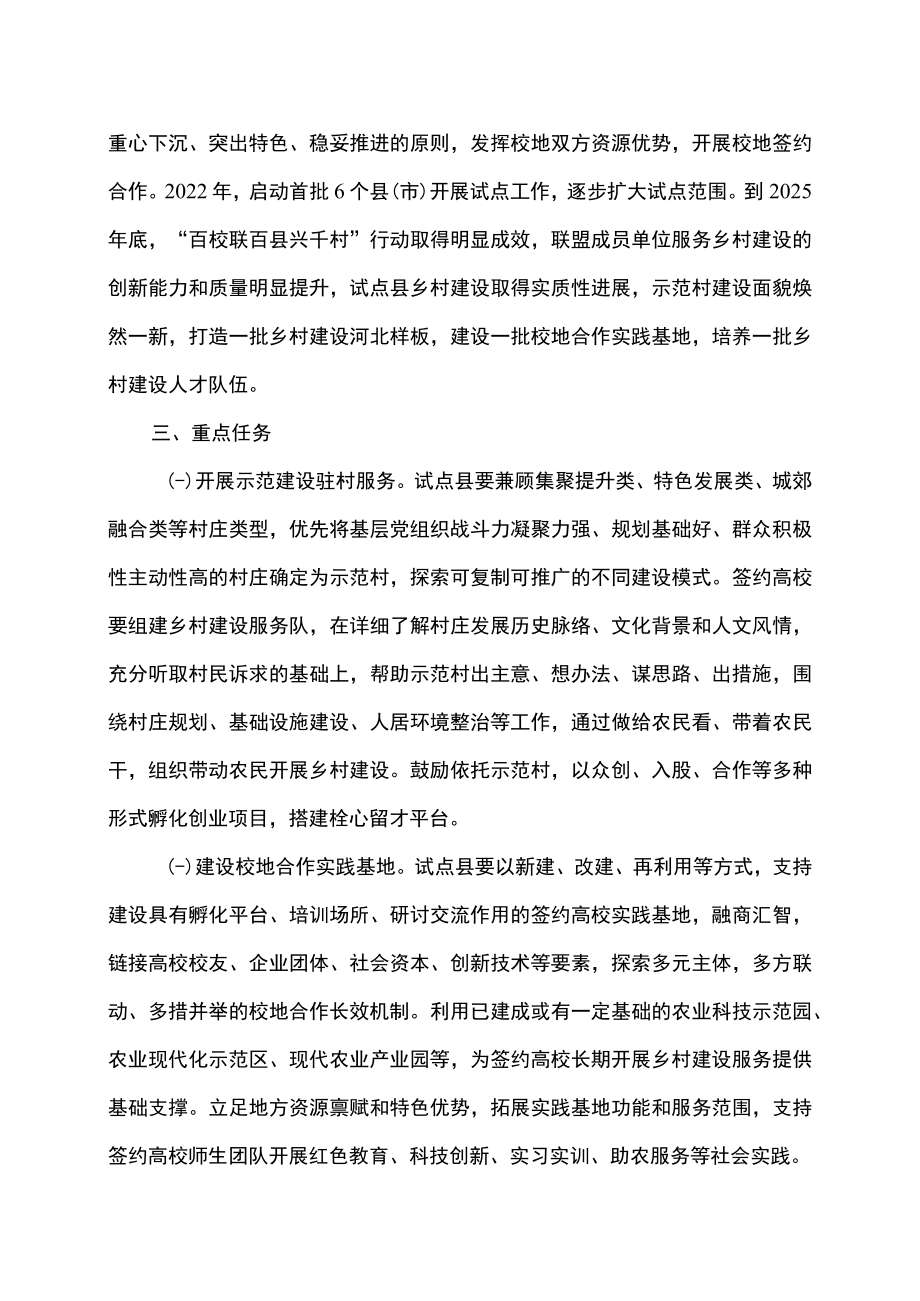 “百校联百县兴千村”行动河北省试点工作方案（2022年）.docx_第2页