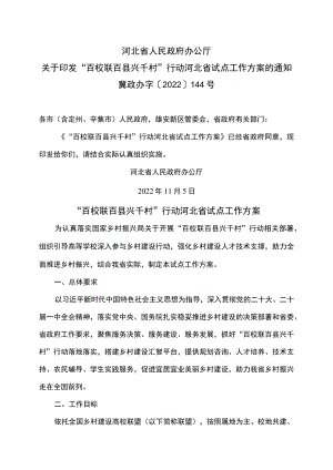 “百校联百县兴千村”行动河北省试点工作方案（2022年）.docx