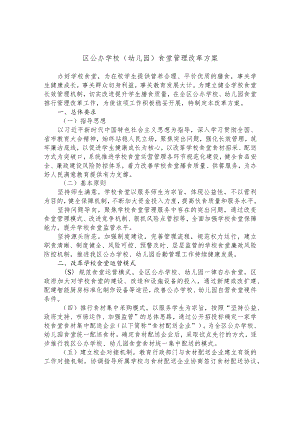 区公办学校（幼儿园）食堂管理改革方案.docx